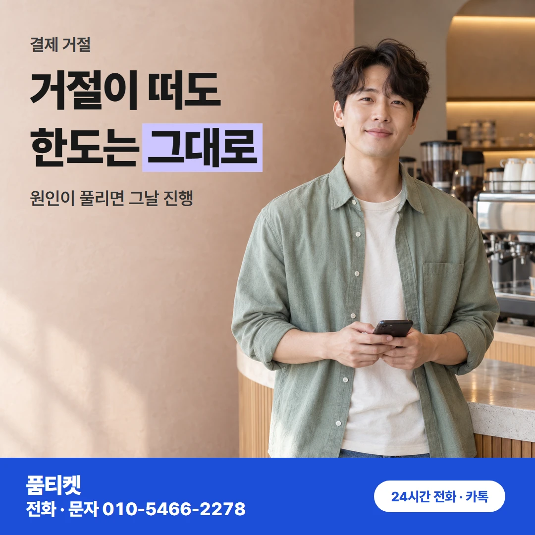 SKT 결제 거절
